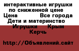 интерактивные игрушки по сниженной цене › Цена ­ 1 690 - Все города Дети и материнство » Игрушки   . Крым,Керчь